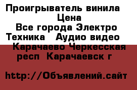 Проигрыватель винила Denon DP-59L › Цена ­ 38 000 - Все города Электро-Техника » Аудио-видео   . Карачаево-Черкесская респ.,Карачаевск г.